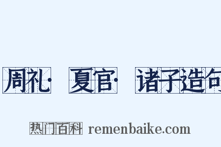 周礼·夏官·诸子造句是什么意思的图片